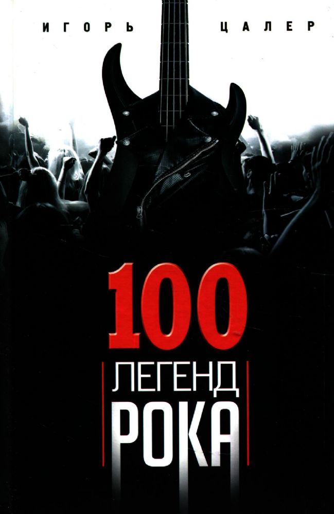 100 легенд рока. Живой звук в каждой фразе