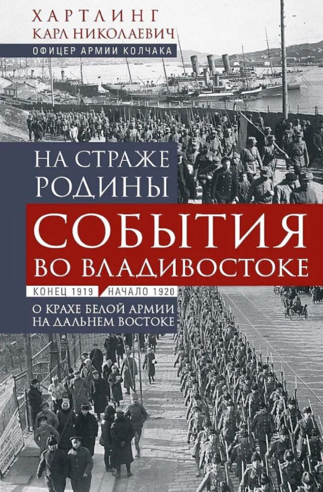 На страже Родины. События во Владивостоке: конец 1919 - начало 1920 г