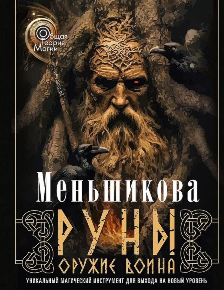 Руны - оружие воина. Уникальный магический инструмент для выхода на новый уровень