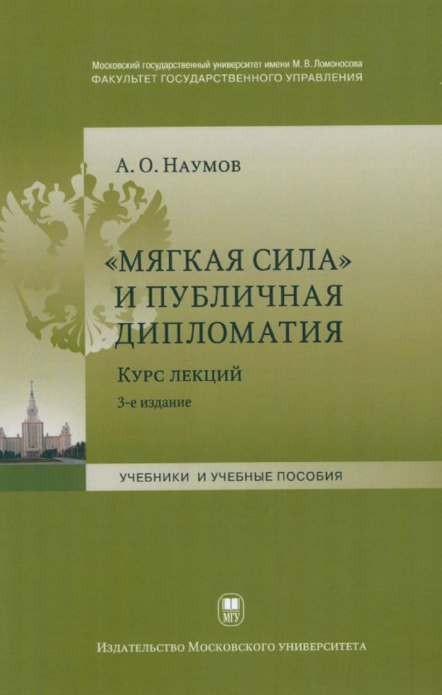 Мягкая сила и публичная дипломатия. Курс лекций. 3-е изд., испр.и доп