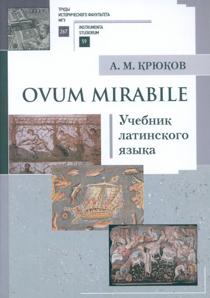 Ovum mirabile: Учебник латинского языка