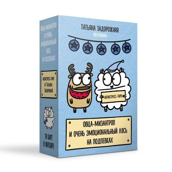 Овца-мизантроп и очень эмоциональный лось на подпевках. 78 карт