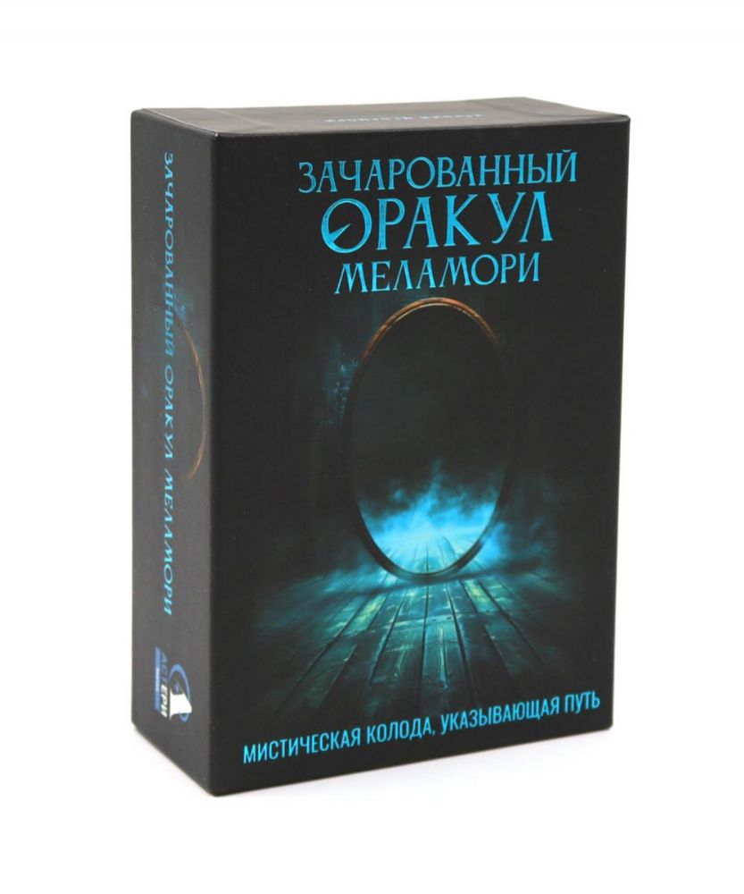 Зачарованный Оракул Меламори. Мистическая колода, указывающая путь ( 78 карт + руководство )