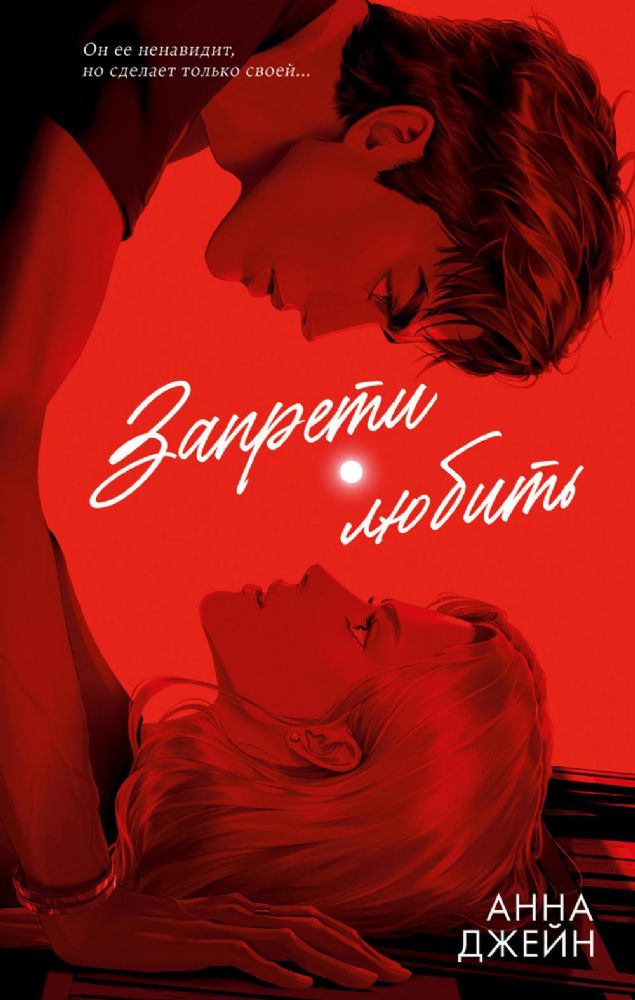 Запрети любить