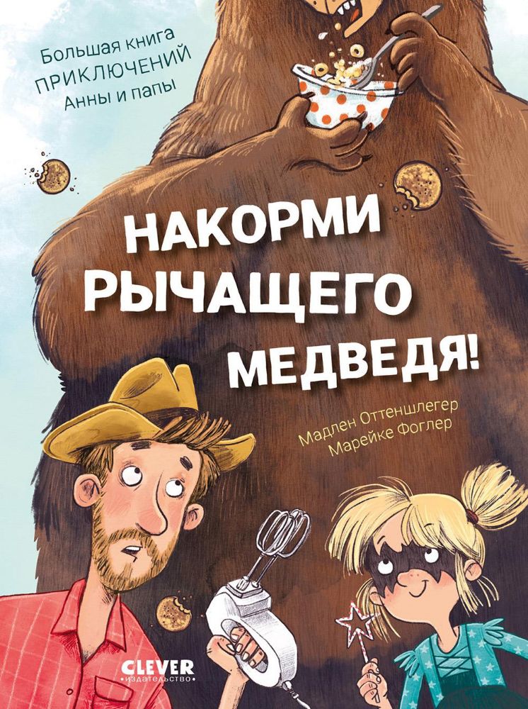 Накорми рычащего медведя. Большая книга приключений Анны и папы
