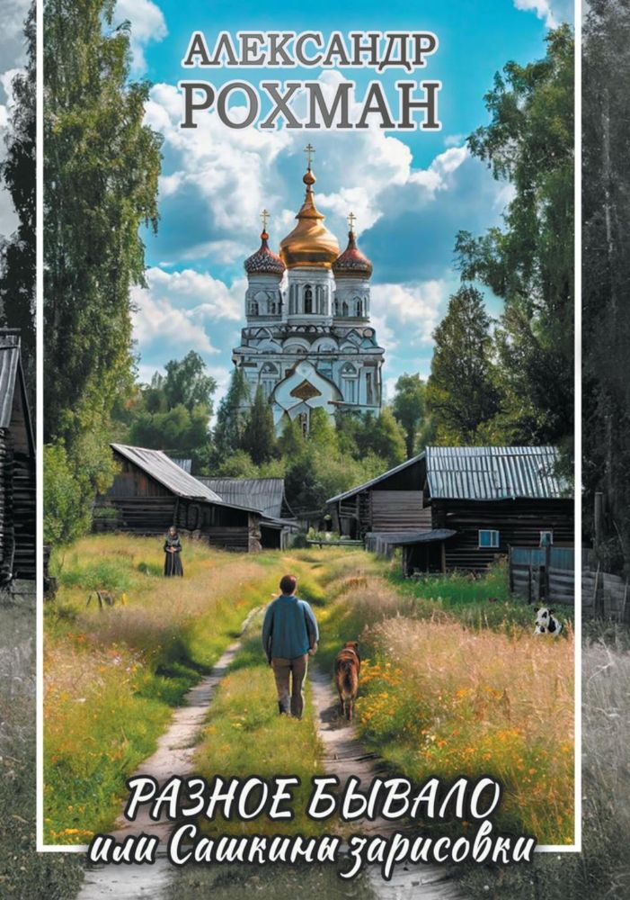 Разное бывало или Сашкины зарисовки