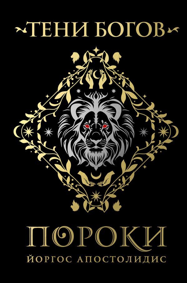 Тени богов: Пороки