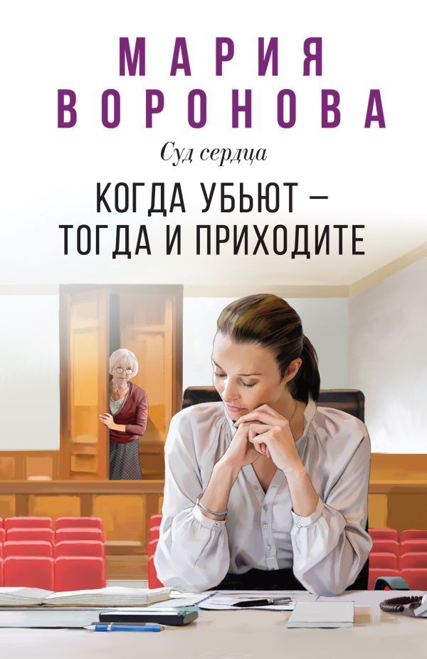 Когда убьют — тогда и приходите