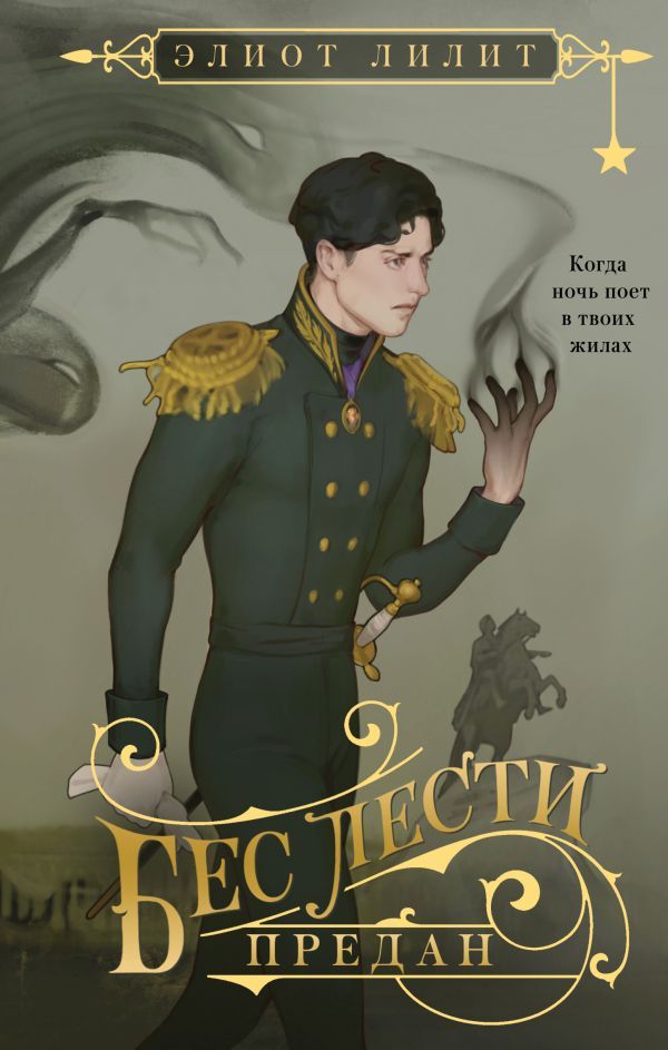 Бес лести предан