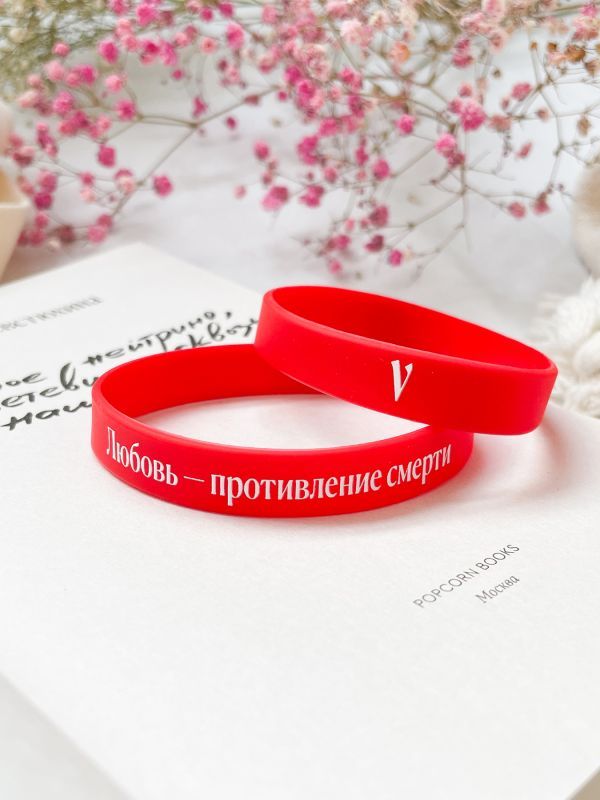 Браслет Любовь - противление смерти Мюонное нейтрино