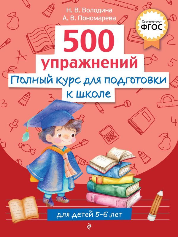 Полный курс для подготовки к школе. 500 упражнений