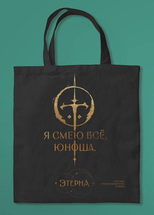 Шоппер Юноша,я смею все (Отблески Этерны #1)