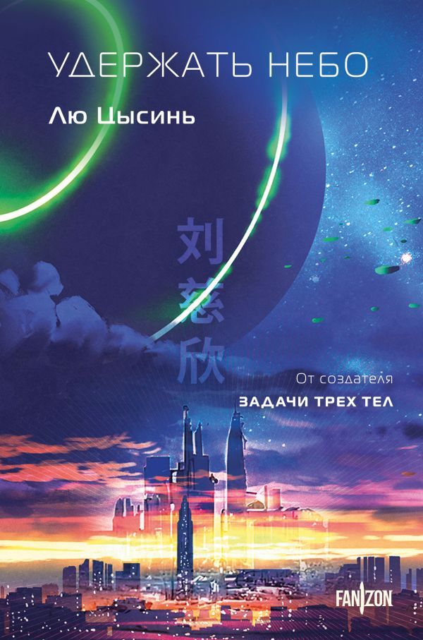 Удержать небо