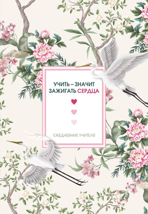 Ежедневник учителя. Учить - значит зажигать сердца (А5, 96 л., твердая обложка)