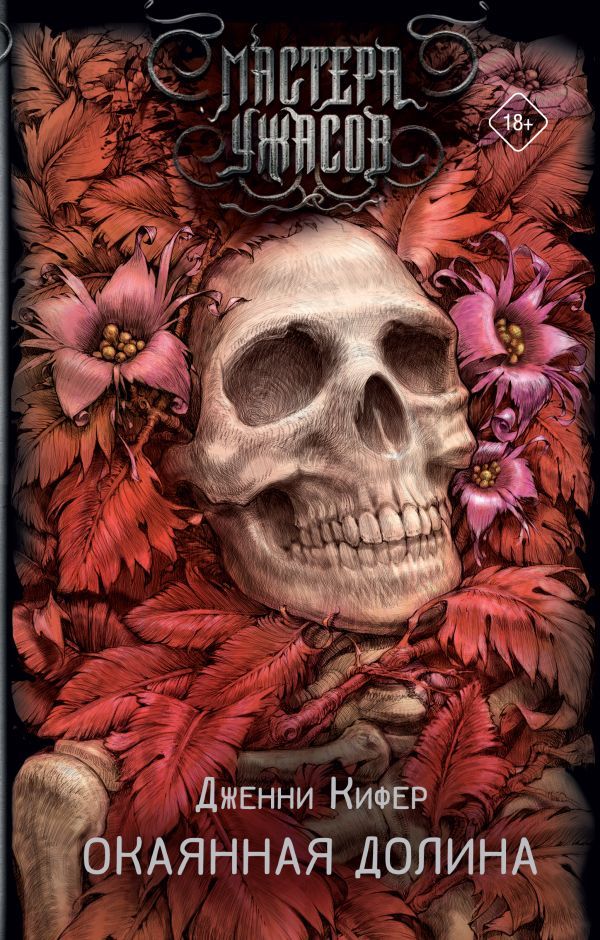 Окаянная долина