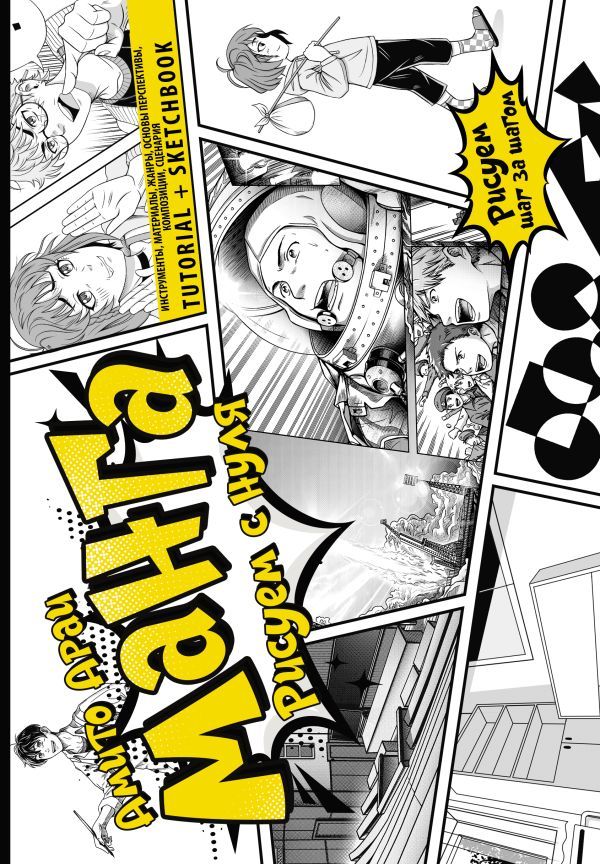 Манга. Рисуем с нуля. Инструменты, материалы, жанры, основы перспективы, композиции, сценария. Tutorial + Sketchbook