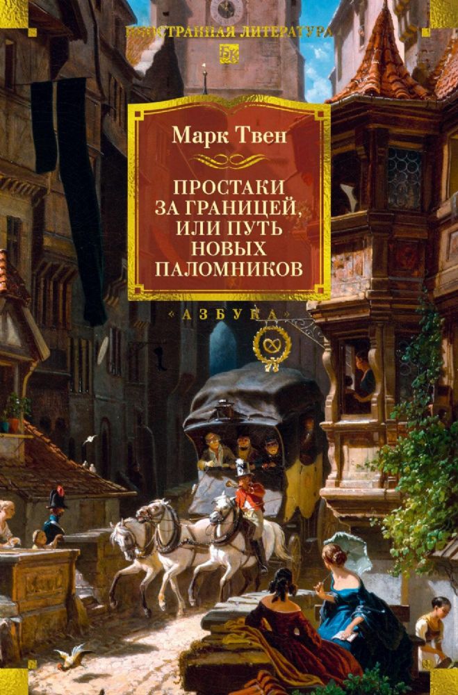 Простаки за границей (с илл.)