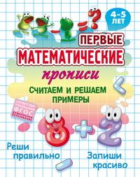 Считаем и решаем примеры