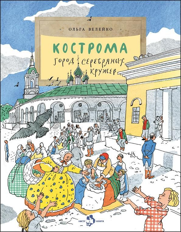 Кострома.Город серебряных кружев