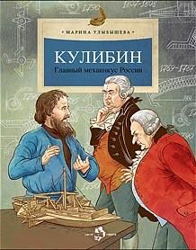 Кулибин.Главный механикус России