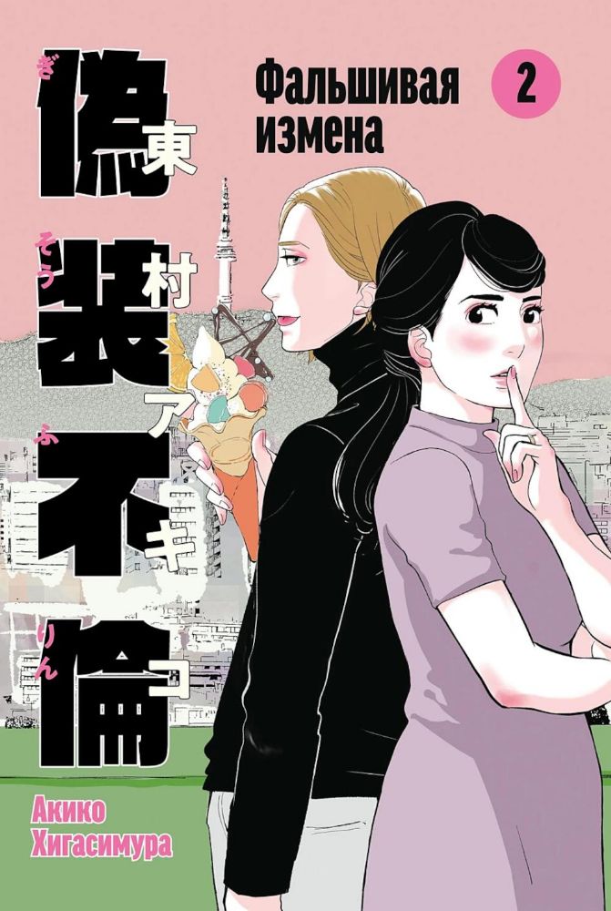 Фальшивая измена.Т.2