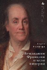 Бенджамин Франклин и цели империи