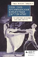 Советско-американская культурная дипломатия.Американский дебют Большого театра