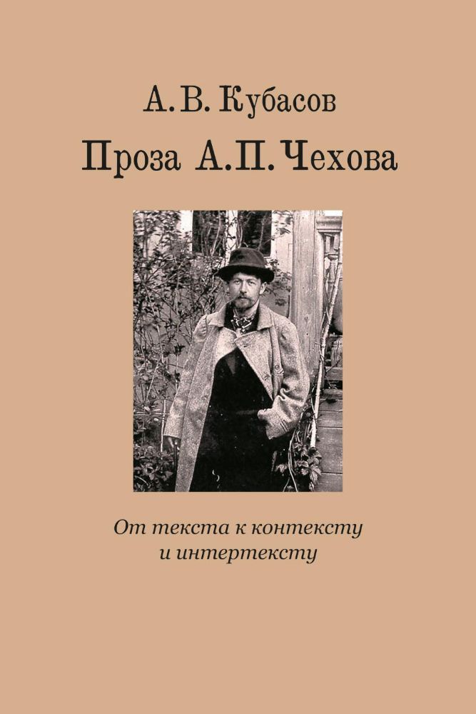 Проза А.П.Чехова.От текста к контексту и интертексту.Монография +с/о