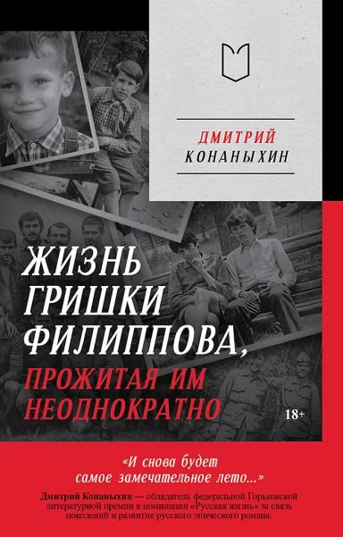 Жизнь Гришки Филиппова,прожитая им неоднократно