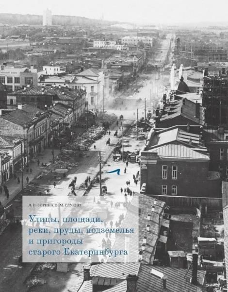 Улицы,площади,реки,пруды,подземелья и пригороды старого Екатеринбурга
