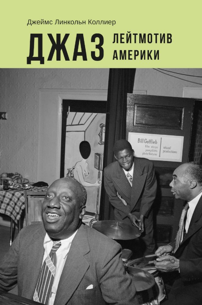 Джаз.Лейтмотив Америки