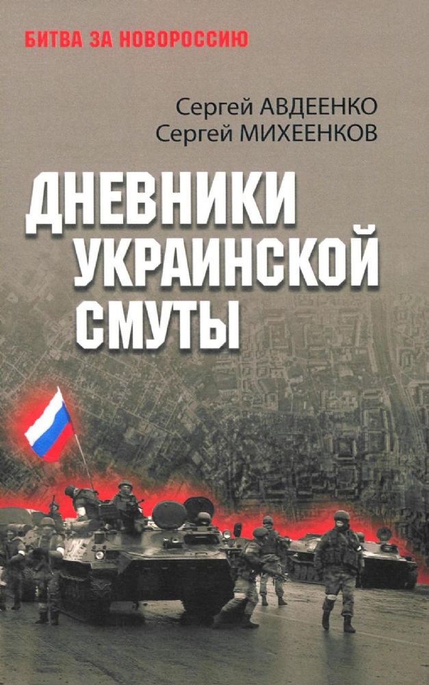 Дневники украинской смуты