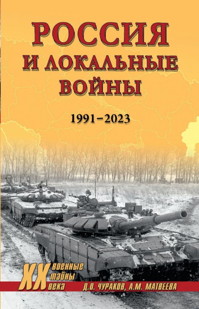 Россия и локальные войны.1991-2023