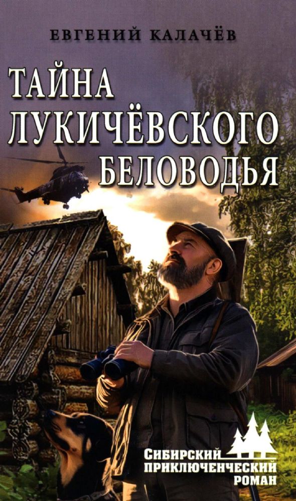 Тайна Лукичевского Беловодья