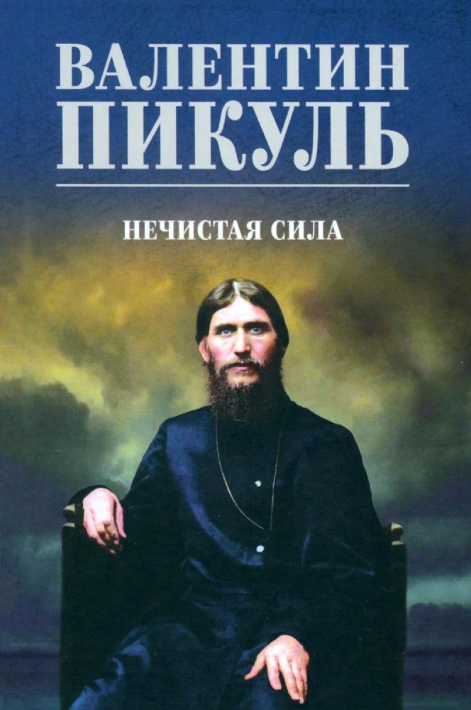 Нечистая сила