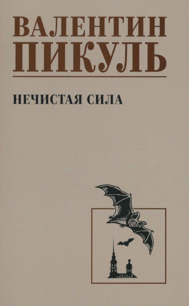 Нечистая сила