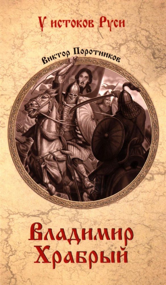 Владимир Храбрый
