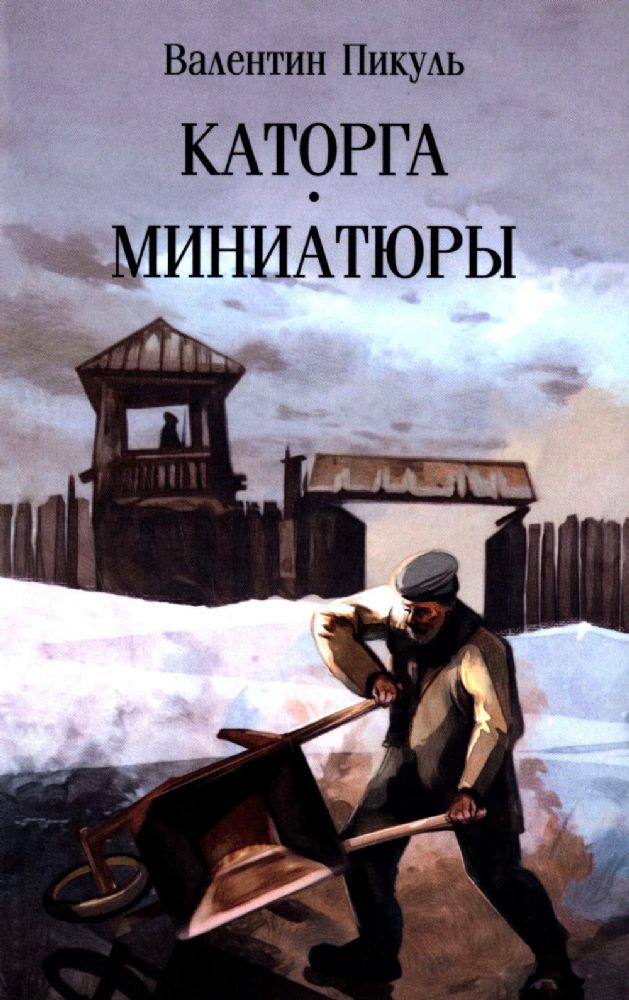 Каторга.Миниатюры