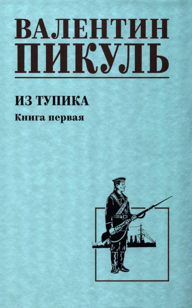Из тупика.Кн.1