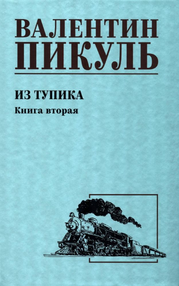 Из тупика.Кн.2