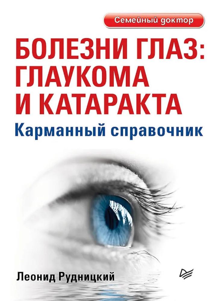 Болезни глаз:глаукома и катаракта