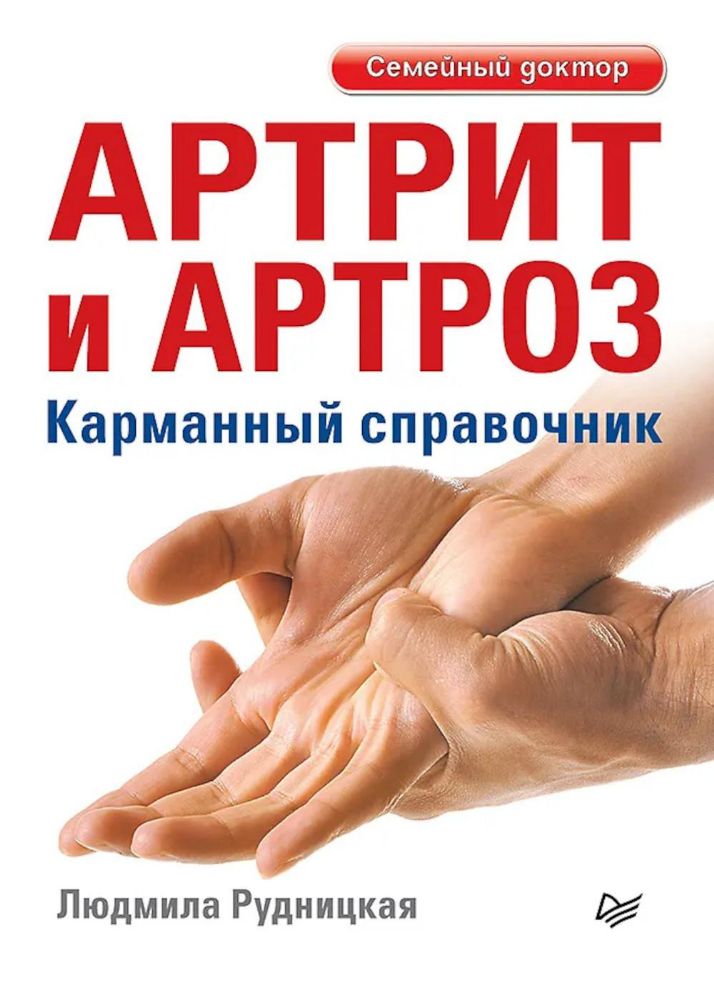 Артрит и артроз.Карманный справочник