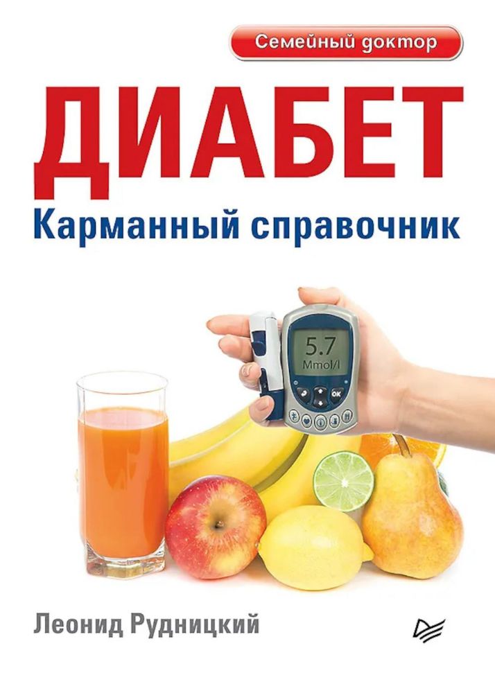 Диабет.Карманный справочник