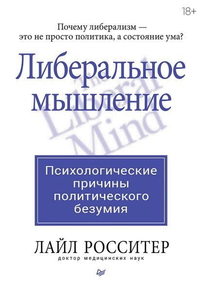 Либеральное мышление:психологические причины политического безумия (18+)