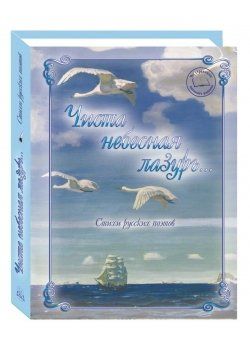 Чиста небесная лазурь...Стихи русских поэтов