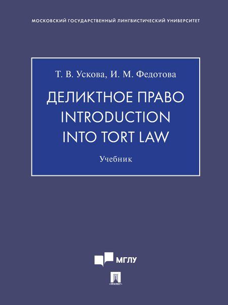 Деликтное право.Introduction into tort law.Учебник