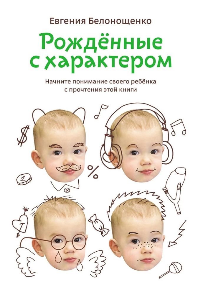 Рождённые с характером