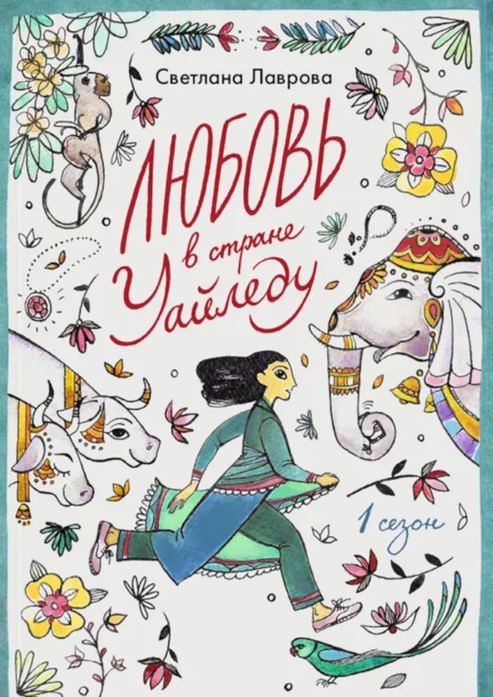 Любовь в стране Уайледу.Сезон 1