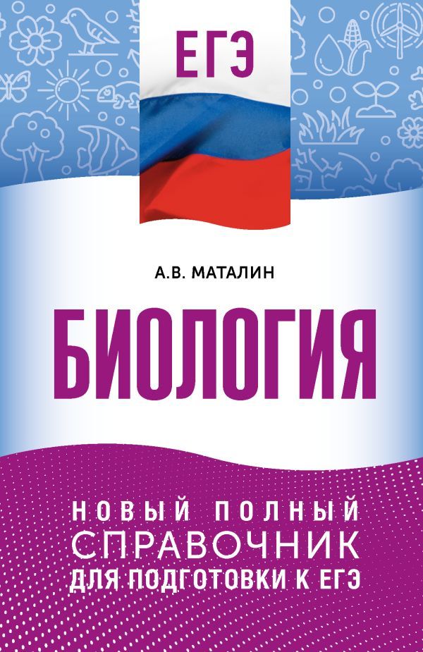 ЕГЭ. Биология. Новый полный справочник для подготовки к ЕГЭ
