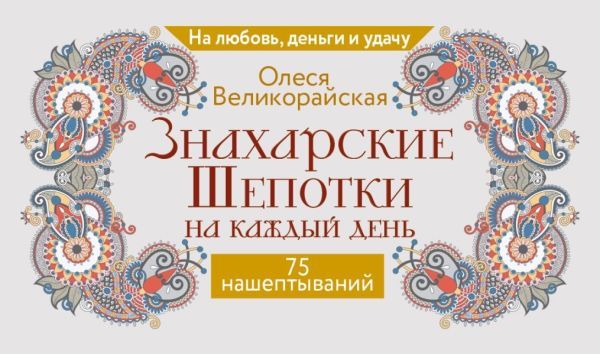 Знахарские шепотки на каждый день. На любовь, деньги и удачу
